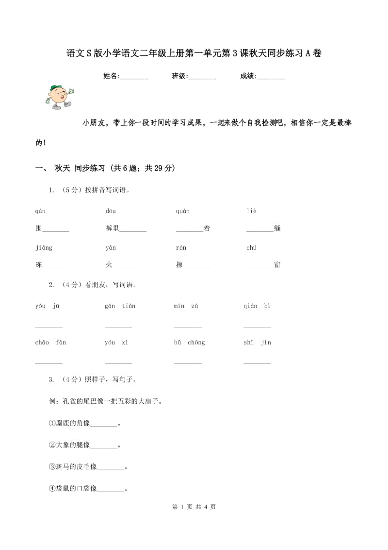 语文S版小学语文二年级上册第一单元第3课秋天同步练习A卷_第1页