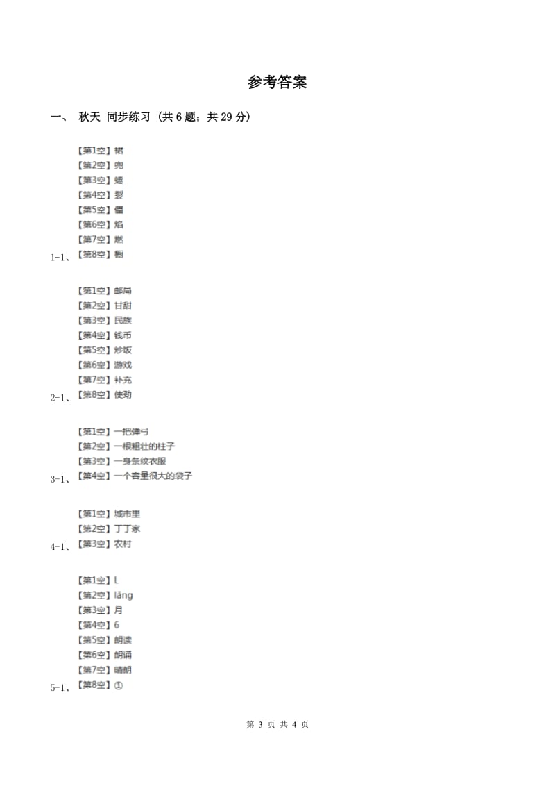语文S版小学语文二年级上册第一单元第3课秋天同步练习A卷_第3页