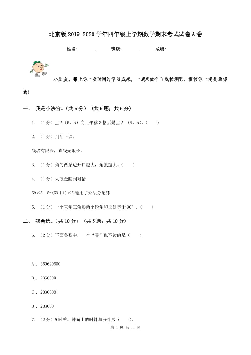 北京版2019-2020学年四年级上学期数学期末考试试卷A卷_第1页