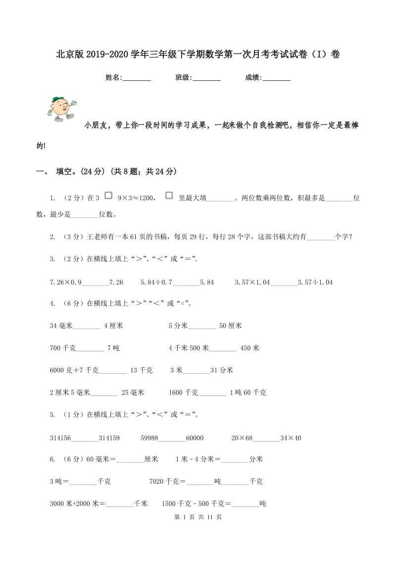 北京版2019-2020学年三年级下学期数学第一次月考考试试卷（I）卷_第1页