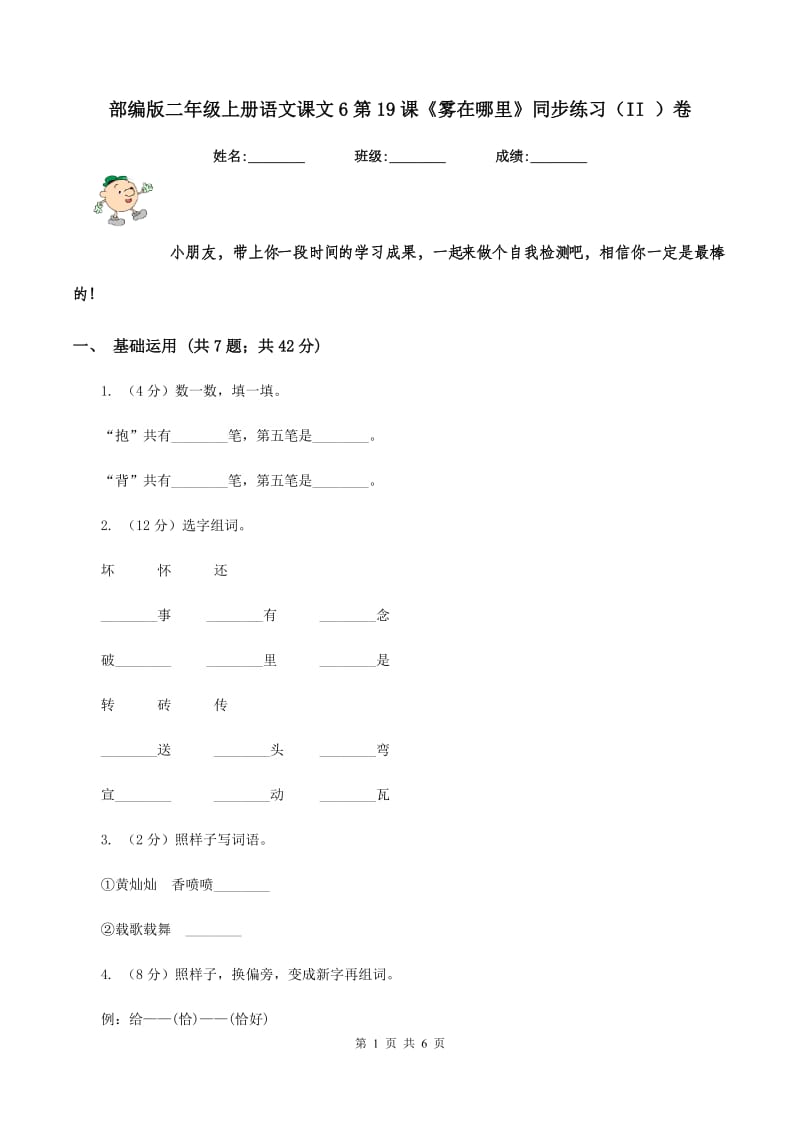 部编版二年级上册语文课文6第19课《雾在哪里》同步练习（II ）卷_第1页