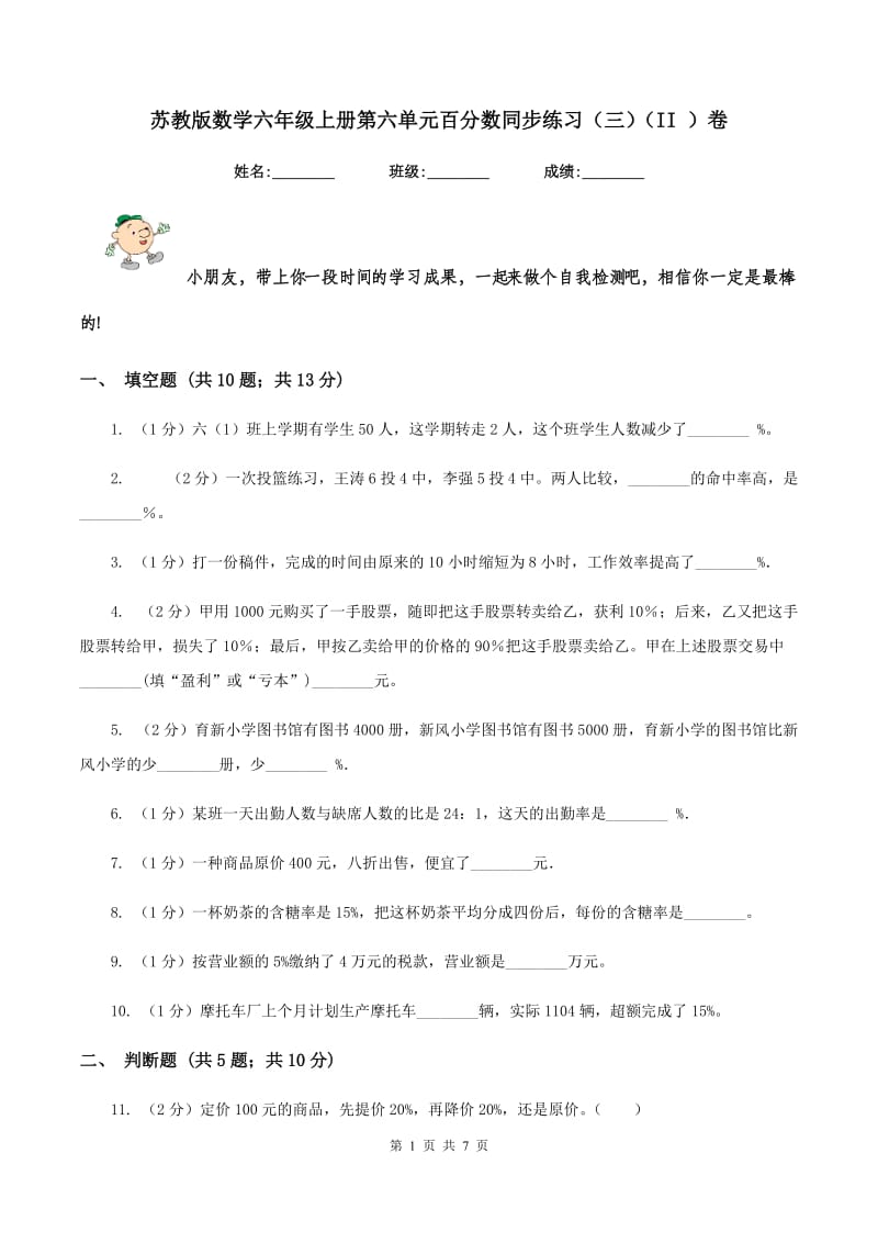 苏教版数学六年级上册第六单元百分数同步练习（三)(II ）卷_第1页