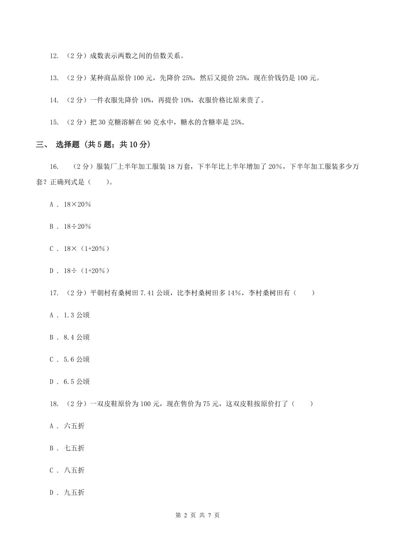 苏教版数学六年级上册第六单元百分数同步练习（三)(II ）卷_第2页