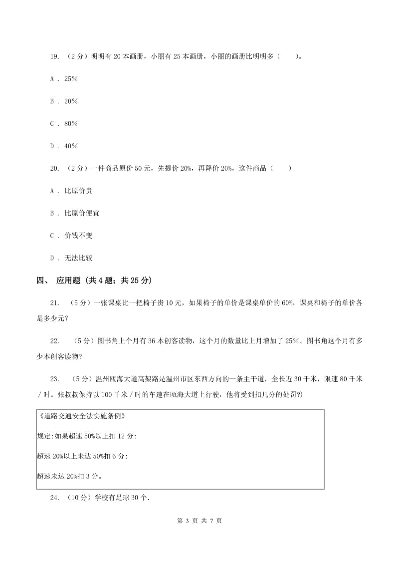 苏教版数学六年级上册第六单元百分数同步练习（三)(II ）卷_第3页