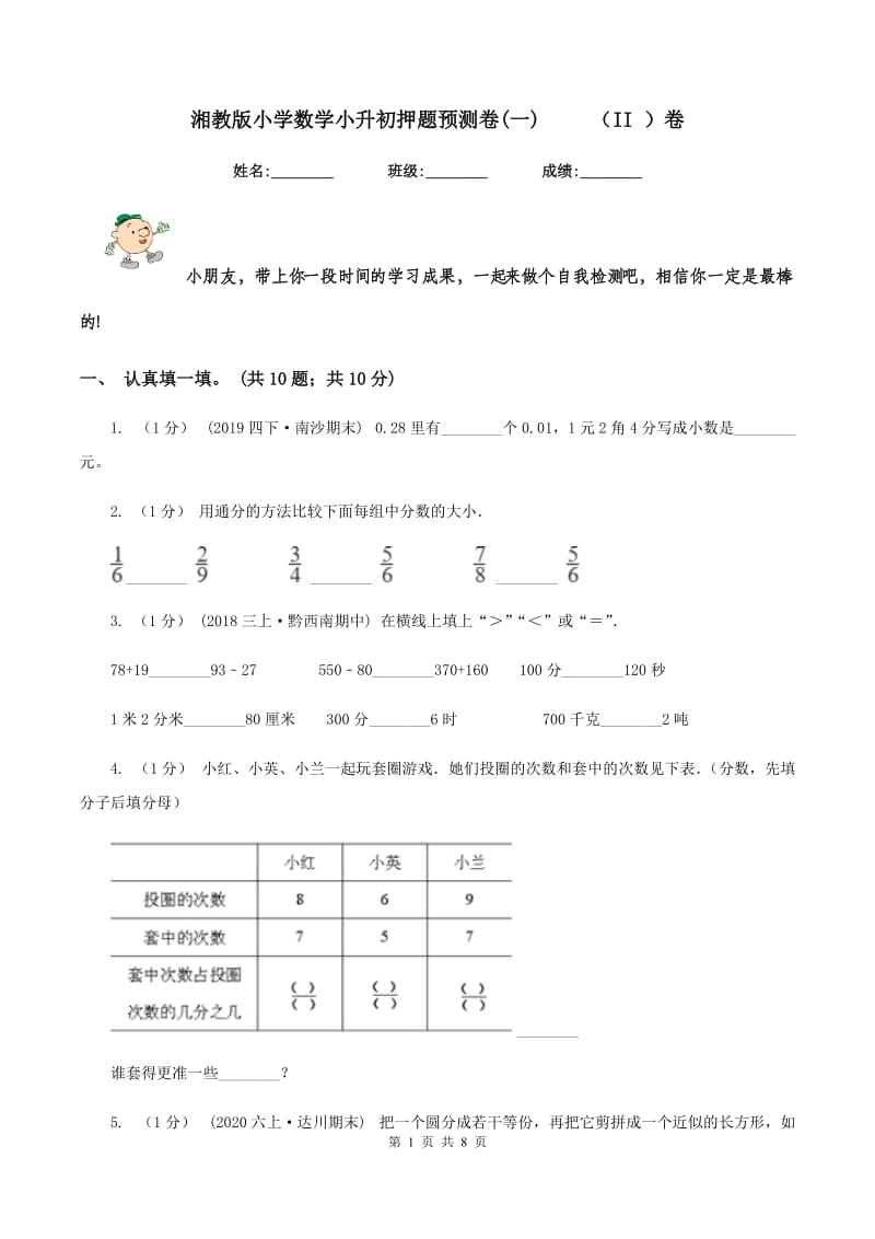 湘教版小学数学小升初押题预测卷(一) （II ）卷_第1页