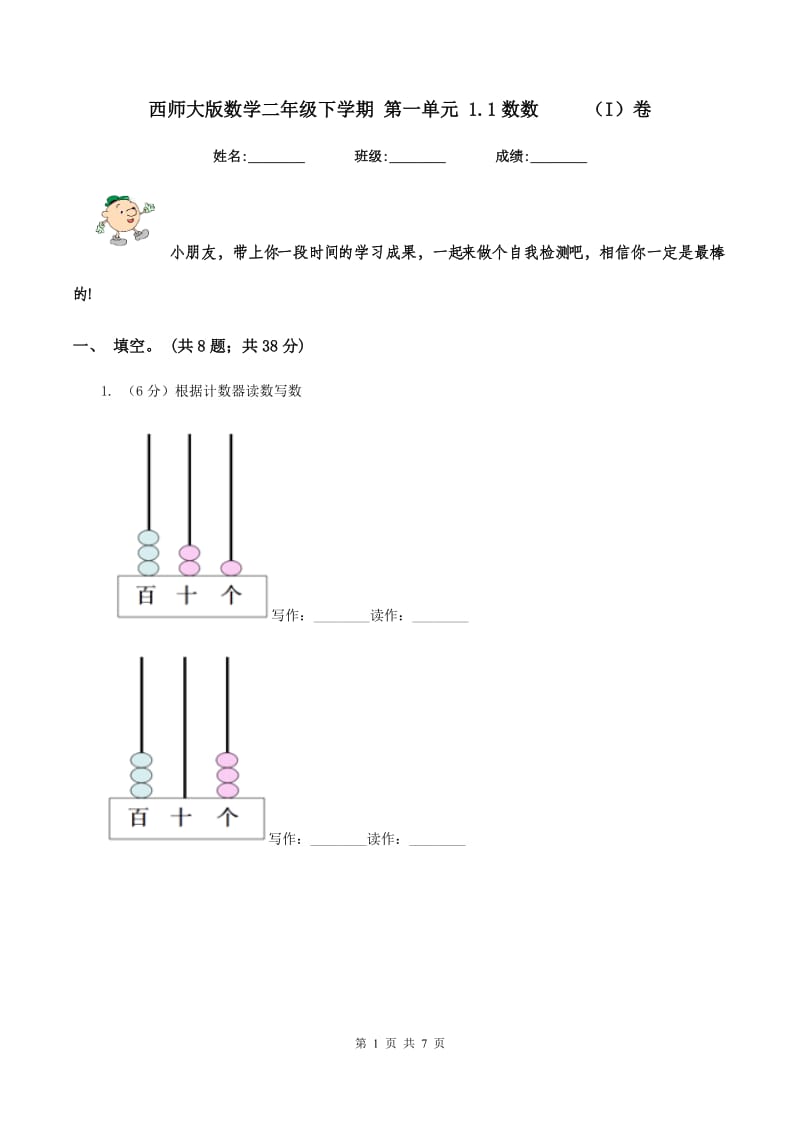 西师大版数学二年级下学期 第一单元 1.1数数 （I）卷_第1页