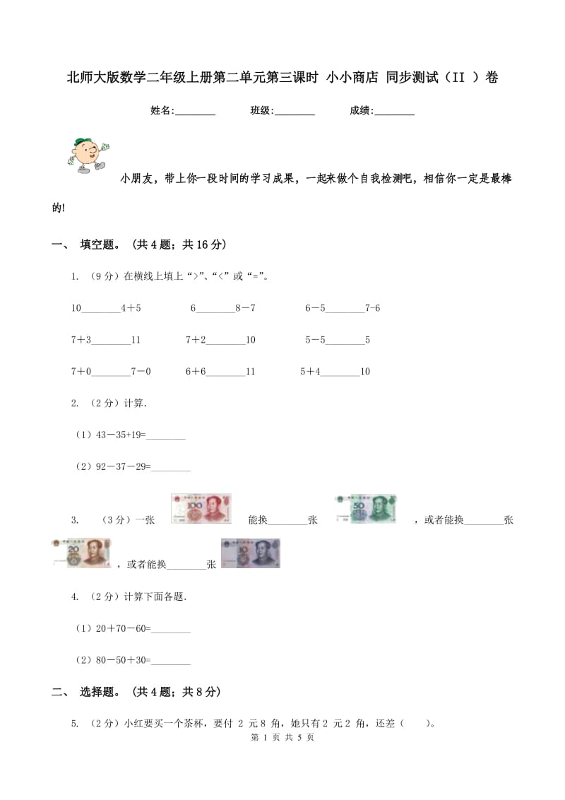 北师大版数学二年级上册第二单元第三课时 小小商店 同步测试（II ）卷_第1页