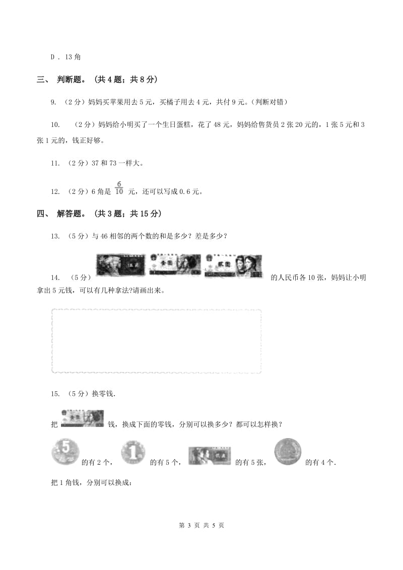 北师大版数学二年级上册第二单元第三课时 小小商店 同步测试（II ）卷_第3页