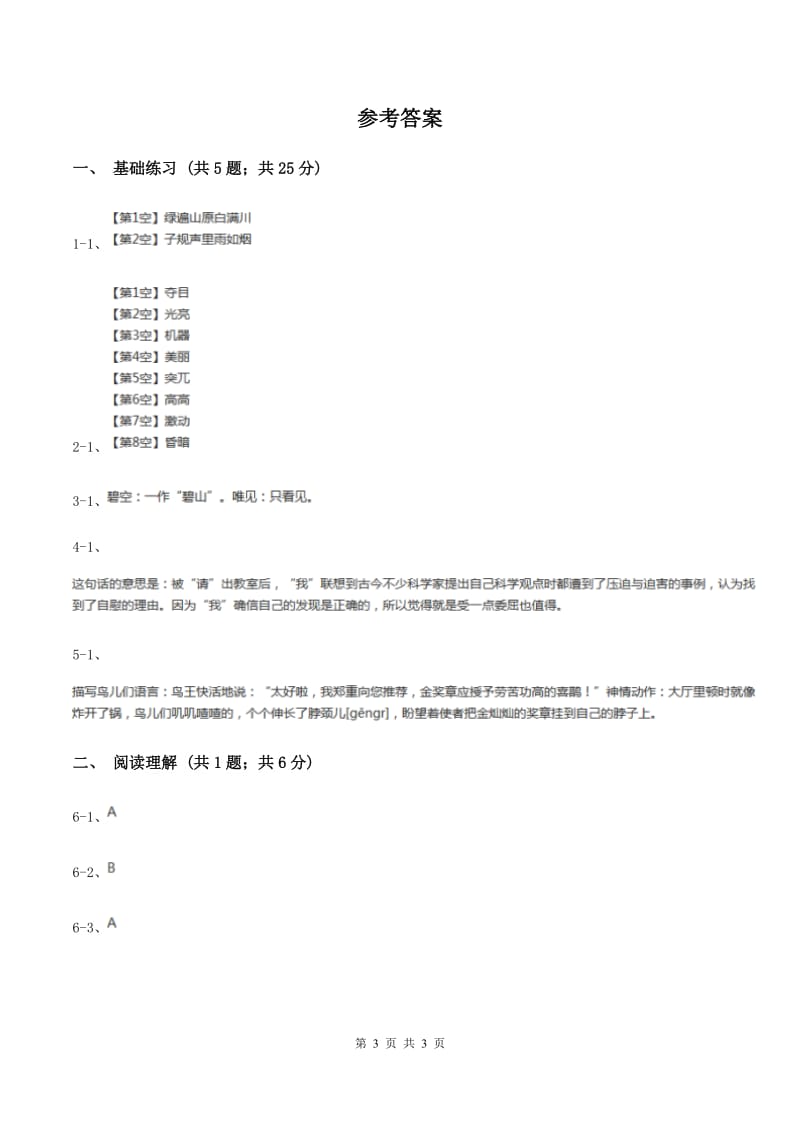 语文S版小学语文六年级上册 第一单元 第2课 寓言二则 同步练习（I）卷_第3页