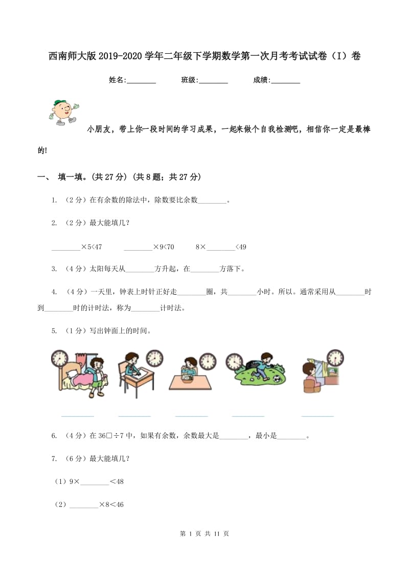 西南师大版2019-2020学年二年级下学期数学第一次月考考试试卷（I）卷_第1页