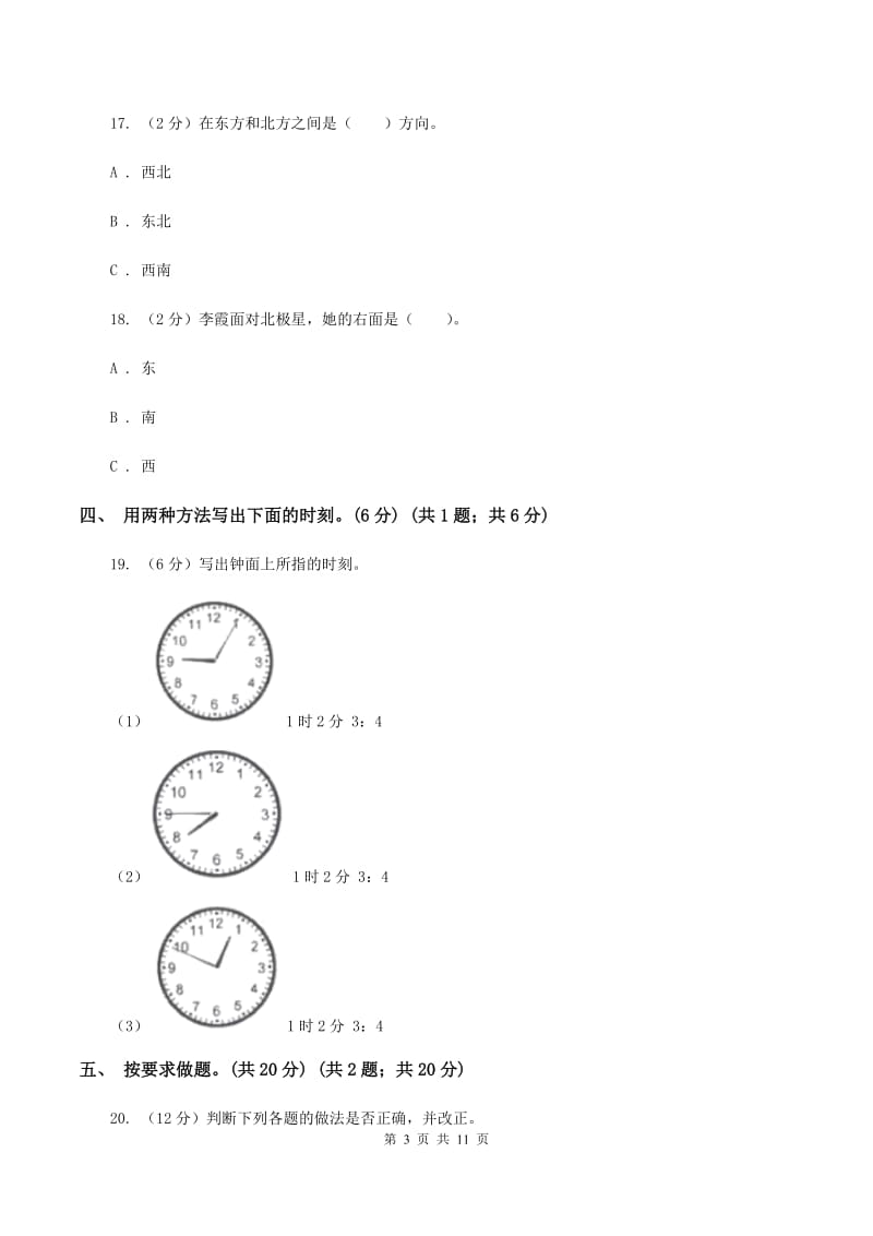 西南师大版2019-2020学年二年级下学期数学第一次月考考试试卷（I）卷_第3页