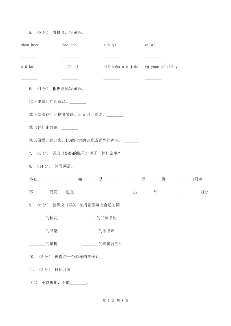 人教版语文三年级下册第五组第20课《妈妈的账单》同步练习A卷_第2页