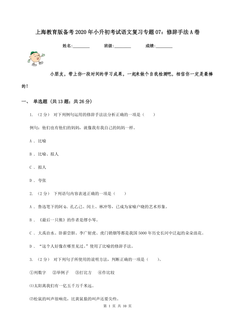 上海教育版备考2020年小升初考试语文复习专题07：修辞手法A卷_第1页