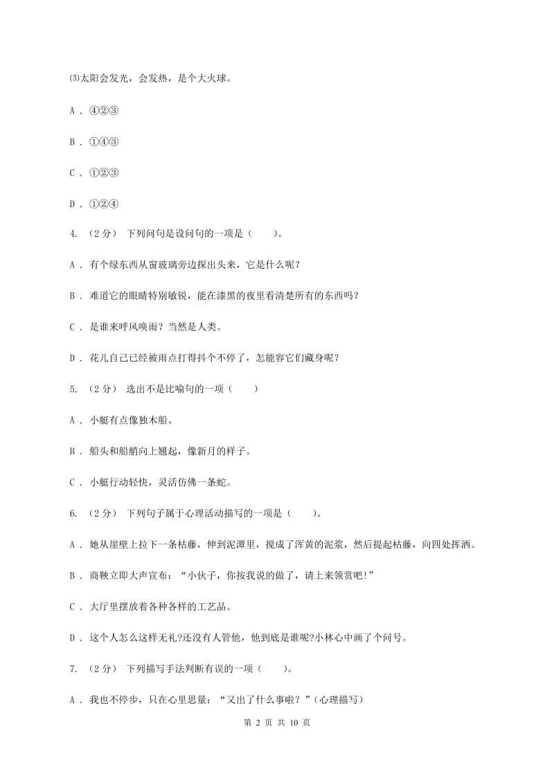 上海教育版备考2020年小升初考试语文复习专题07：修辞手法A卷_第2页