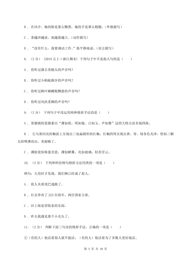 上海教育版备考2020年小升初考试语文复习专题07：修辞手法A卷_第3页