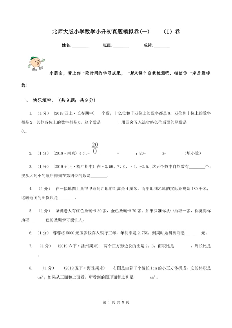 北师大版小学数学小升初真题模拟卷(一)（I）卷_第1页