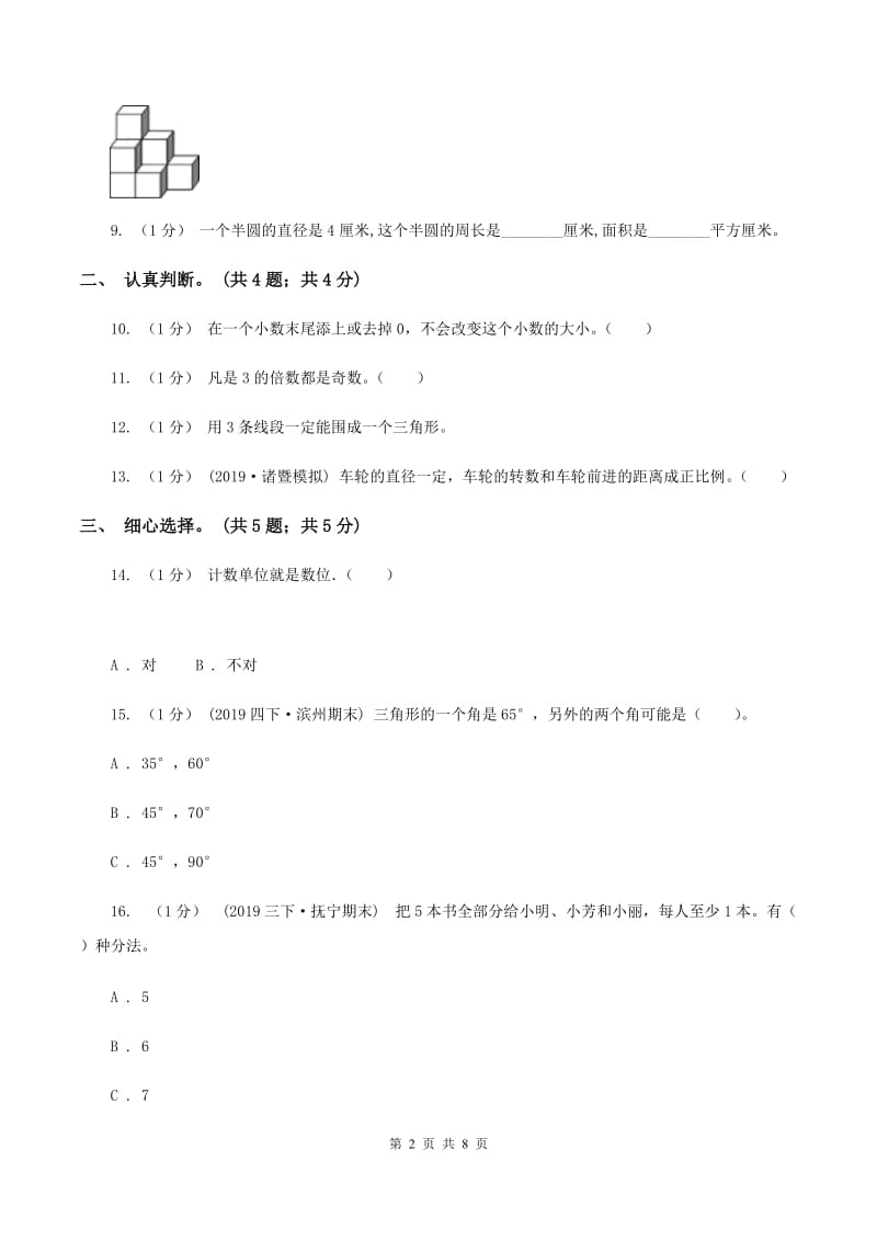 北师大版小学数学小升初真题模拟卷(一)（I）卷_第2页