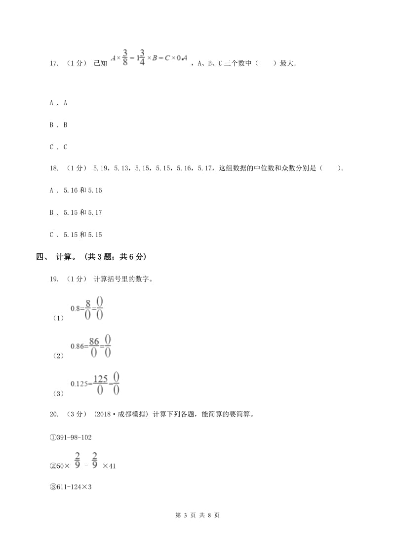 北师大版小学数学小升初真题模拟卷(一)（I）卷_第3页