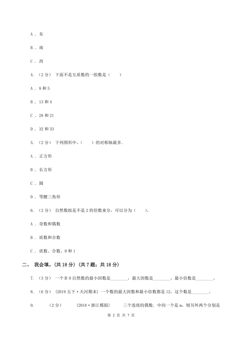 长春版2019-2020学年五年级上学期数学第二、三单元试卷（II ）卷_第2页