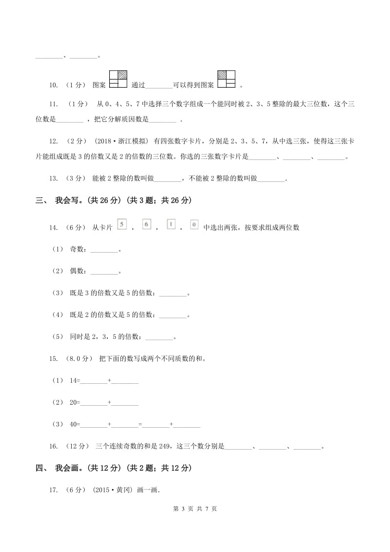 长春版2019-2020学年五年级上学期数学第二、三单元试卷（II ）卷_第3页