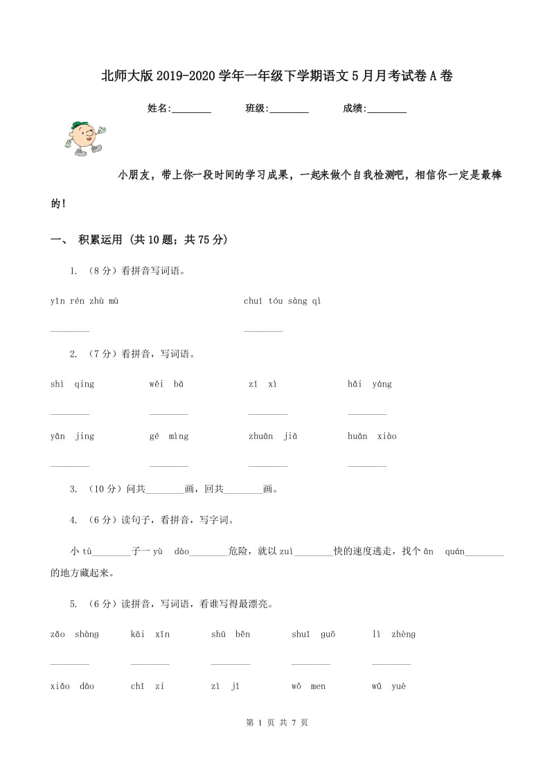 北师大版2019-2020学年一年级下学期语文5月月考试卷A卷_第1页