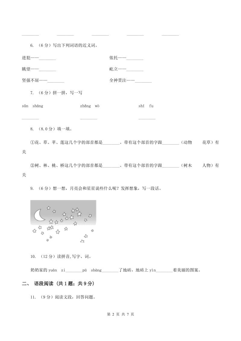 北师大版2019-2020学年一年级下学期语文5月月考试卷A卷_第2页