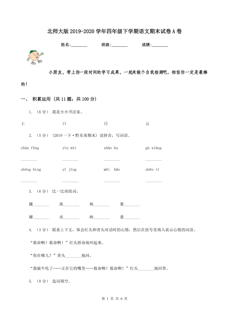 北师大版2019-2020学年四年级下学期语文期末试卷A卷_第1页