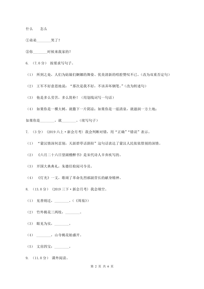 北师大版2019-2020学年四年级下学期语文期末试卷A卷_第2页