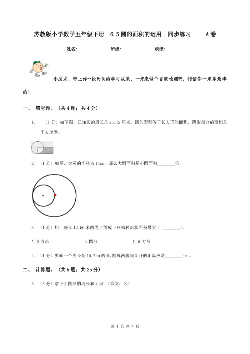 苏教版小学数学五年级下册6.5圆的面积的运用同步练习 A卷_第1页