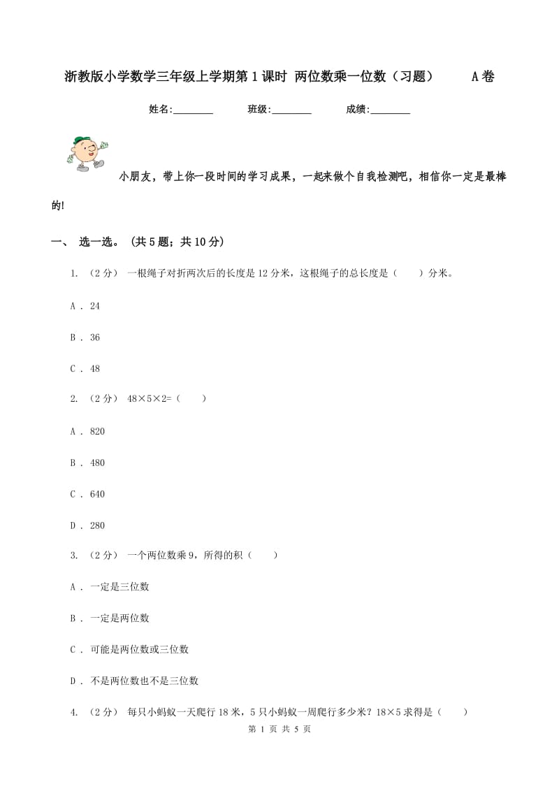 浙教版小学数学三年级上学期第1课时 两位数乘一位数（习题） A卷_第1页