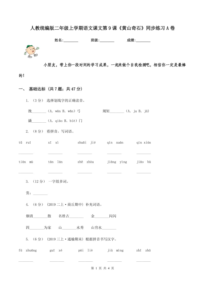 人教统编版二年级上学期语文课文第9课《黄山奇石》同步练习A卷_第1页