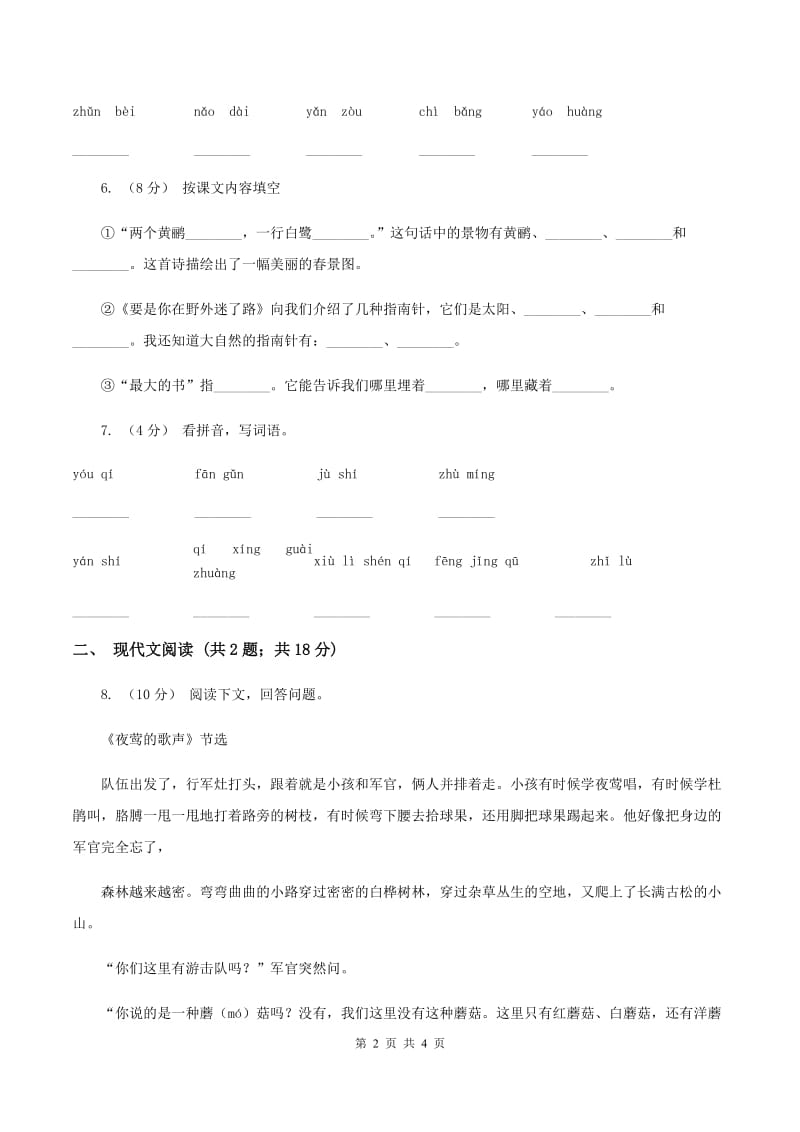 人教统编版二年级上学期语文课文第9课《黄山奇石》同步练习A卷_第2页