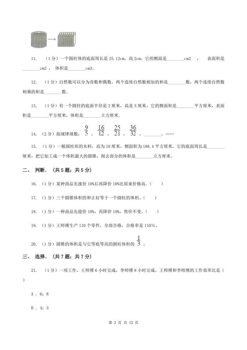 豫教版2019-2020学年六年级下学期数学月考试卷(3月份)(II)卷_第2页