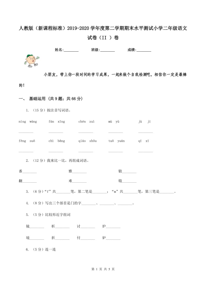 人教版（新课程标准）2019-2020学年度第二学期期末水平测试小学二年级语文试卷（II ）卷_第1页