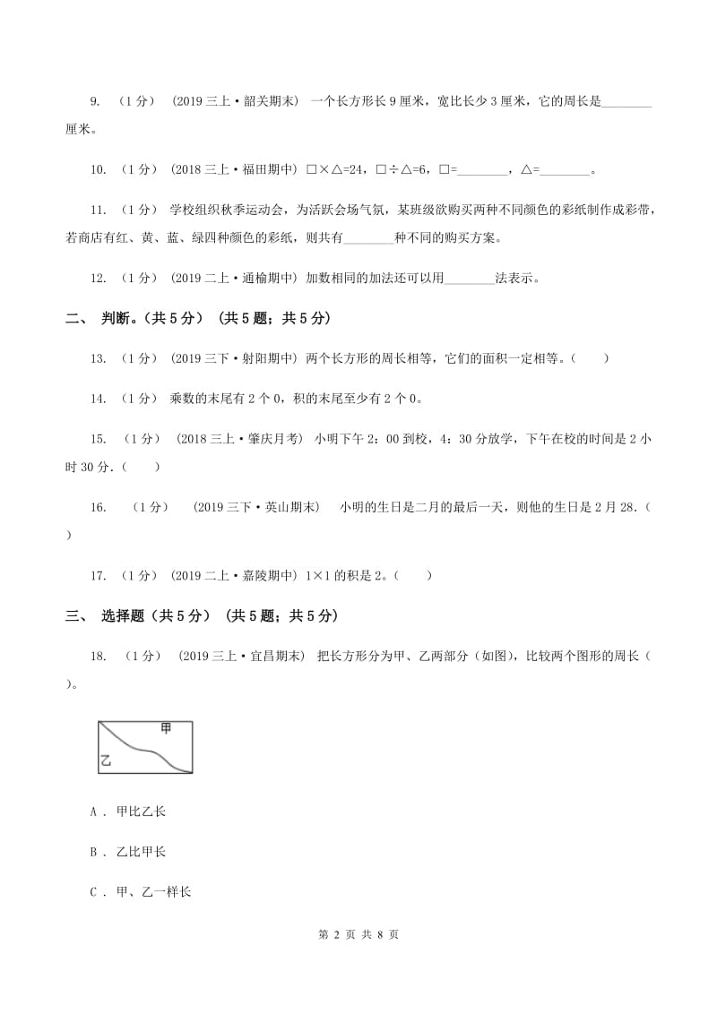 江西版2019-2020学年三年级上学期数学第二次月考试卷A卷_第2页