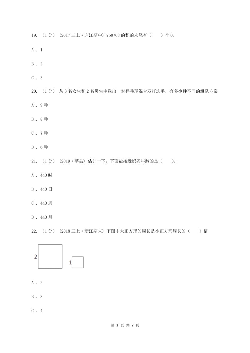 江西版2019-2020学年三年级上学期数学第二次月考试卷A卷_第3页