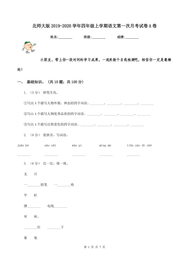 北师大版2019-2020学年四年级上学期语文第一次月考试卷A卷_第1页