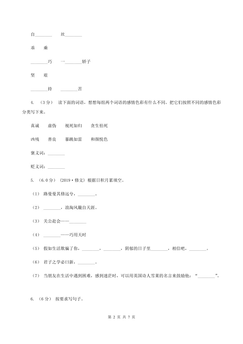 北师大版2019-2020学年四年级上学期语文第一次月考试卷A卷_第2页