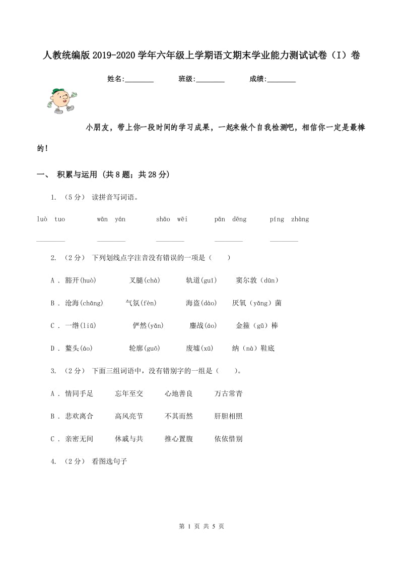 人教统编版2019-2020学年六年级上学期语文期末学业能力测试试卷（I）卷_第1页