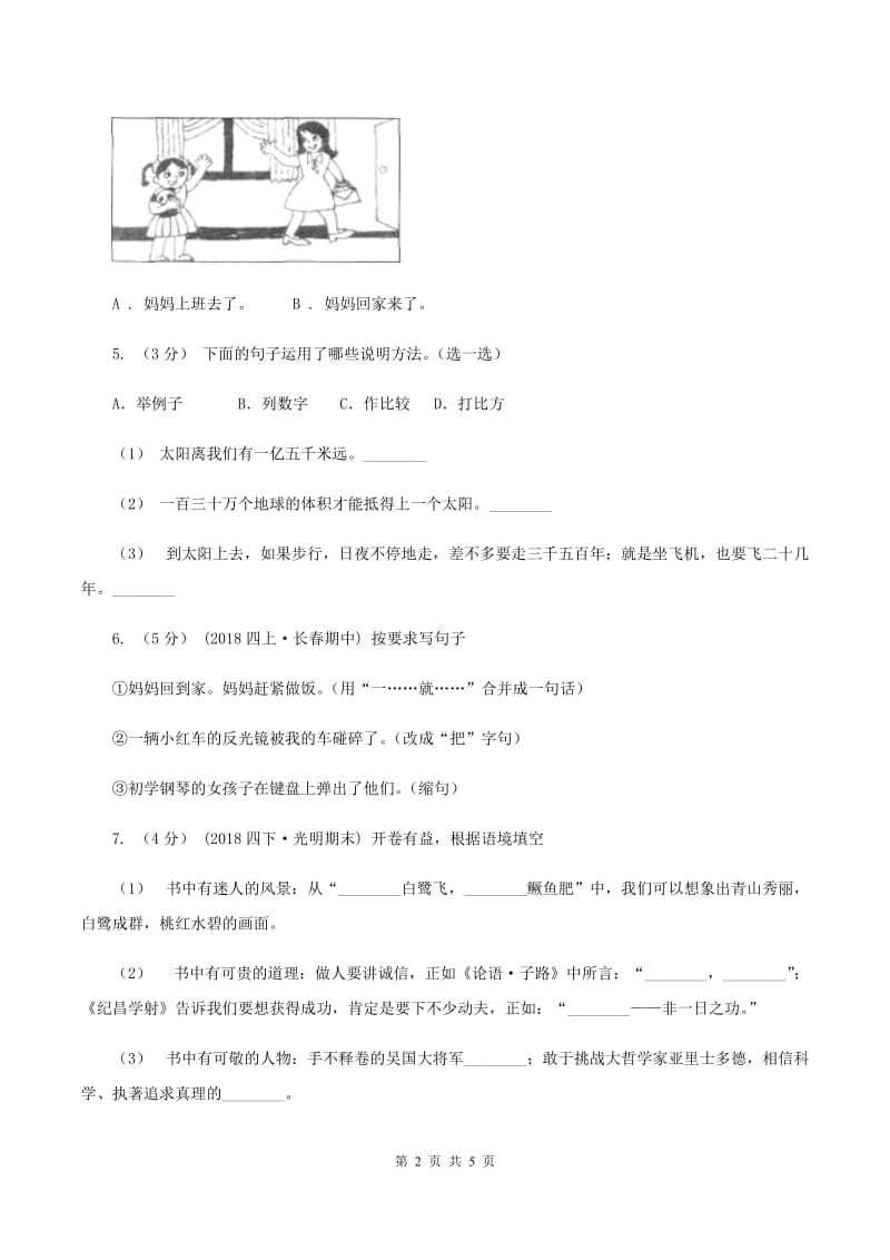 人教统编版2019-2020学年六年级上学期语文期末学业能力测试试卷（I）卷_第2页