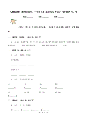 人教新課標(biāo)（標(biāo)準(zhǔn)實(shí)驗(yàn)版）一年級(jí)下冊(cè) 選讀課文 好孩子 同步測(cè)試（I）卷