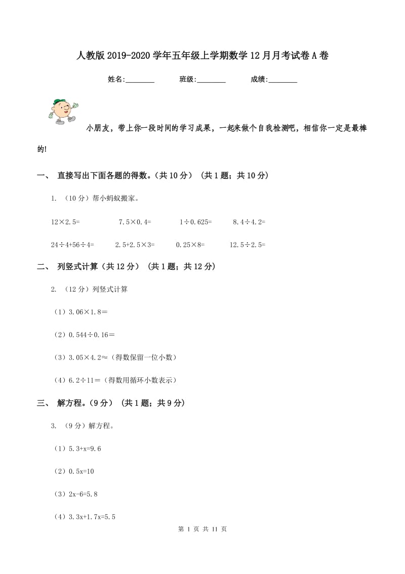 人教版2019-2020学年五年级上学期数学12月月考试卷A卷_第1页