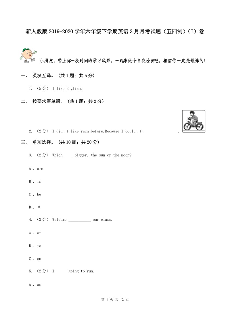 新人教版2019-2020学年六年级下学期英语3月月考试题（五四制）（I）卷_第1页