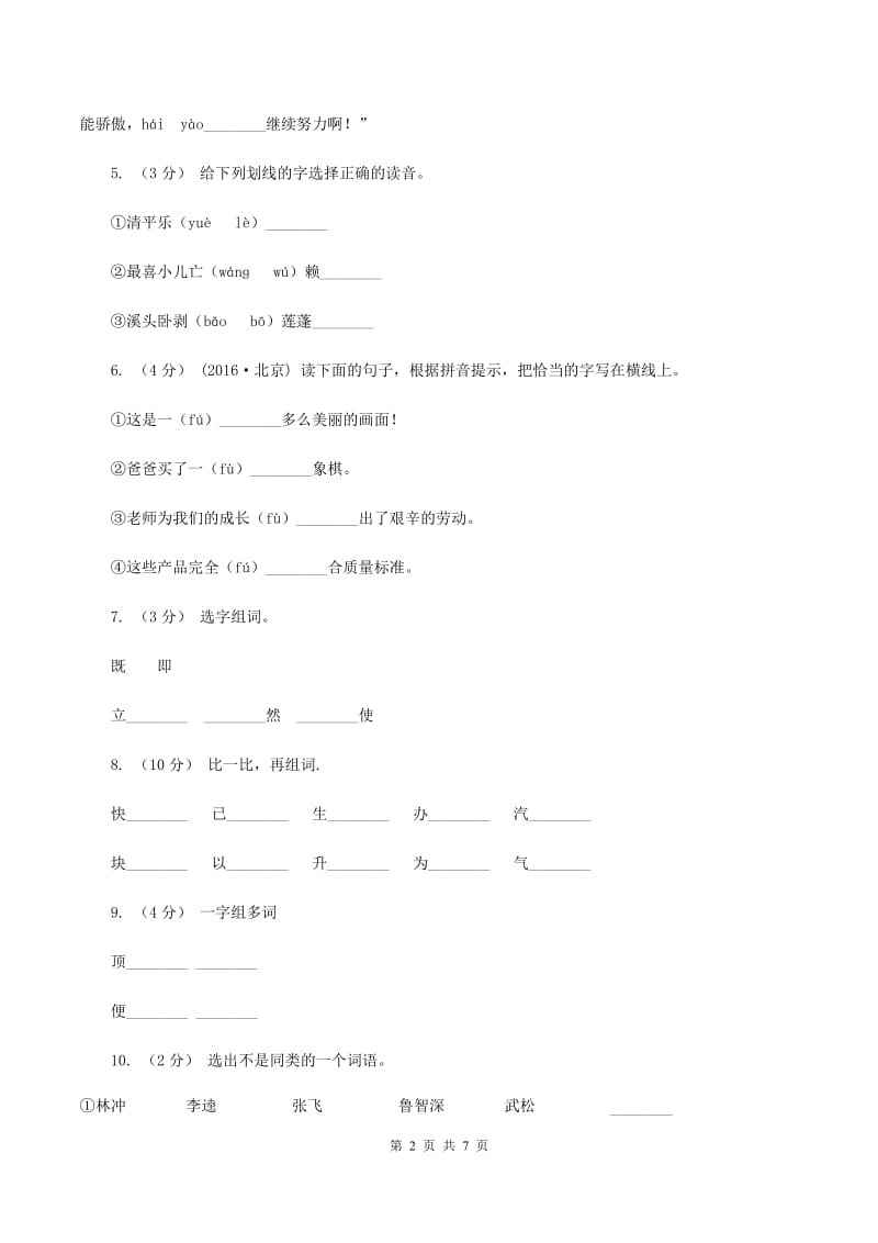 苏教版语文二年级下册第一单元《识字2》同步练习（I）卷_第2页