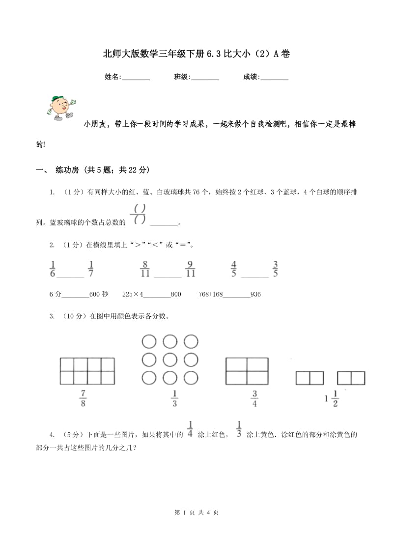 北师大版数学三年级下册6.3比大小（2）A卷_第1页