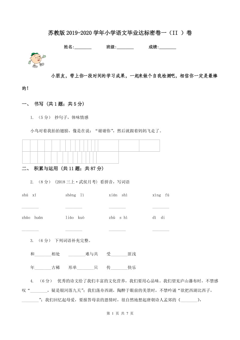 苏教版2019-2020学年小学语文毕业达标密卷一（II ）卷_第1页