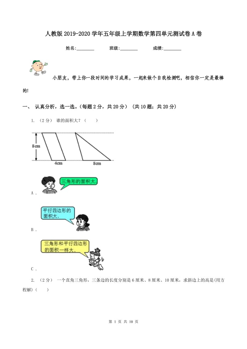 人教版2019-2020学年五年级上学期数学第四单元测试卷A卷_第1页