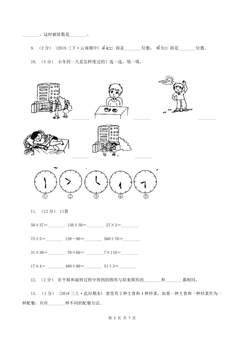 长春版2019-2020学年三年级上学期数学12月月考考试试卷(II)卷_第2页