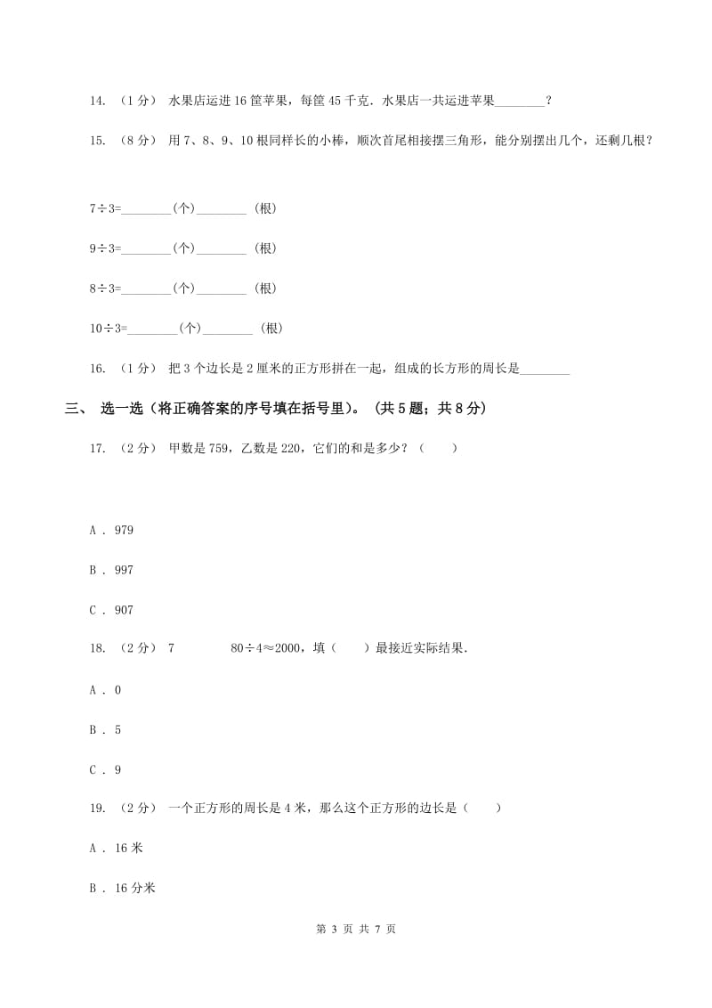 长春版2019-2020学年三年级上学期数学12月月考考试试卷(II)卷_第3页