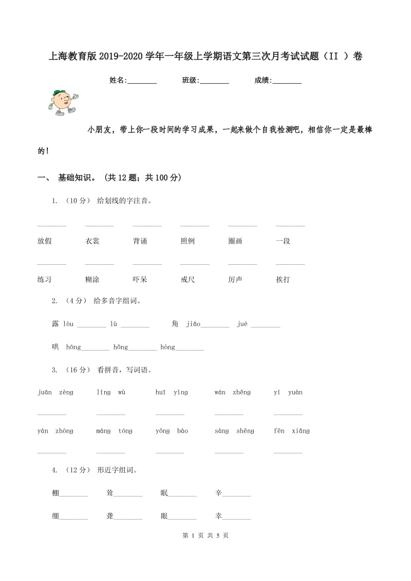 上海教育版2019-2020学年一年级上学期语文第三次月考试试题（II ）卷_第1页